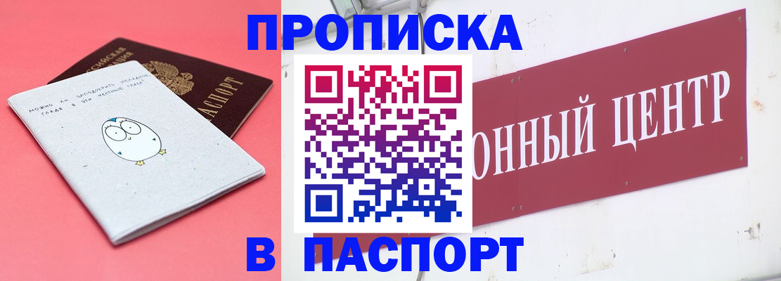 купить прописку в Советском